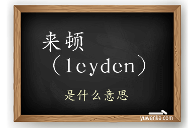 来顿（leyden）