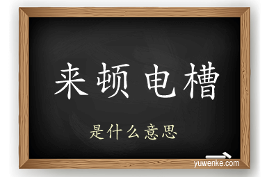 来顿电槽
