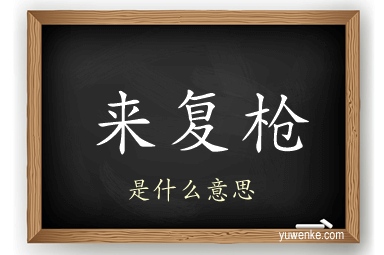 来复枪