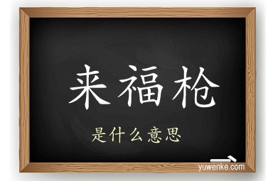 来福枪