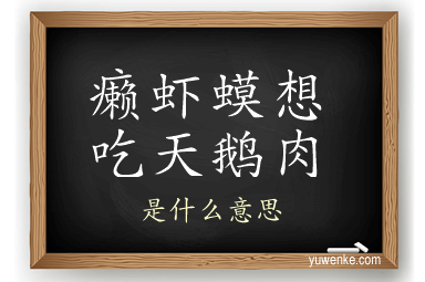 癞虾蟆想吃天鹅肉