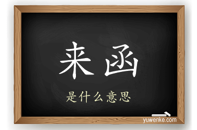 来函