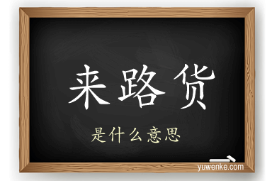 来路货