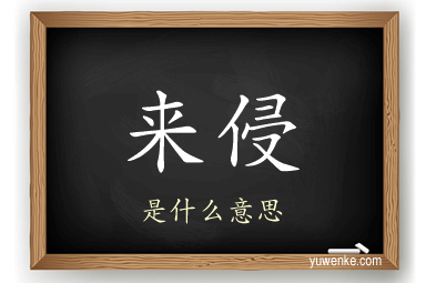 来侵