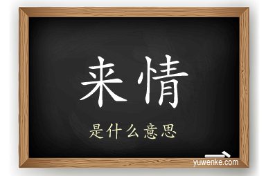 来情