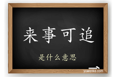 来事可追