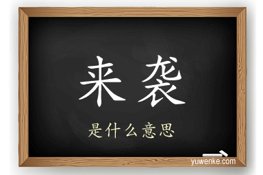 来袭