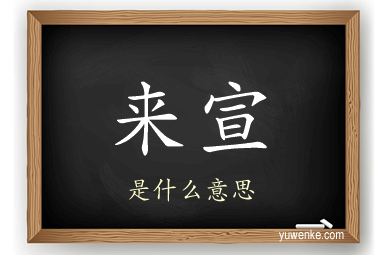 来宣