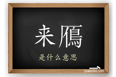 来鴈