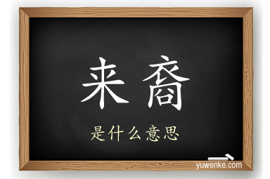 来裔