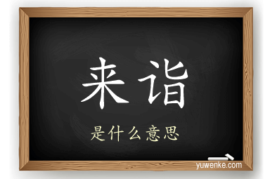 来诣
