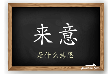 来意