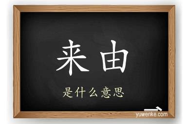 来由