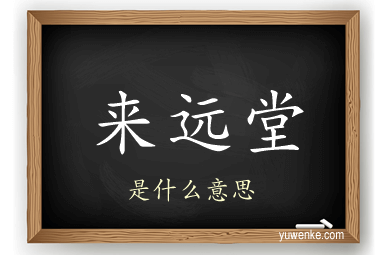 来远堂