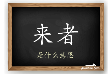 来者