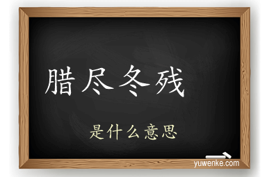 腊尽冬残 