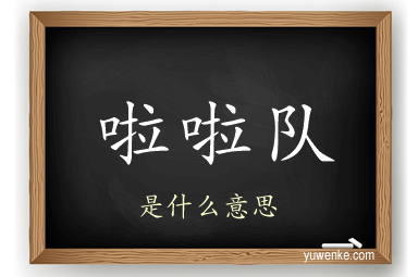 啦啦队