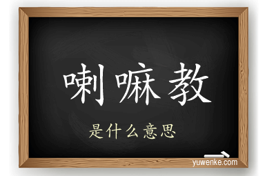 喇嘛教