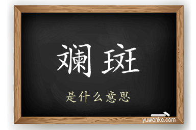 斓斑