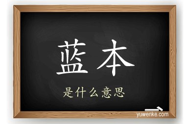 蓝本