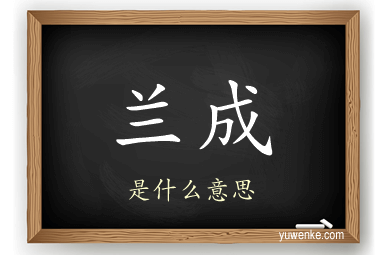 兰成