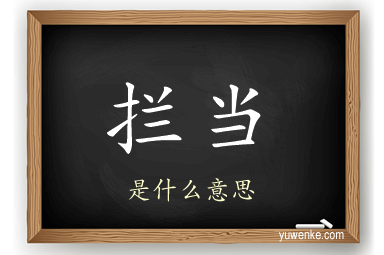 拦当