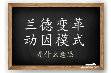 兰德变革动因模式