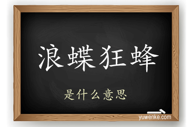 浪蝶狂蜂