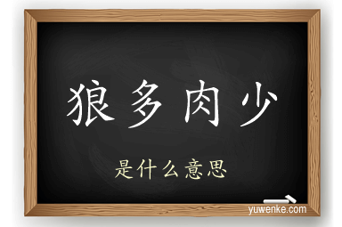狼多肉少