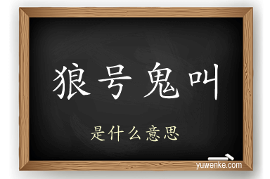 狼号鬼叫