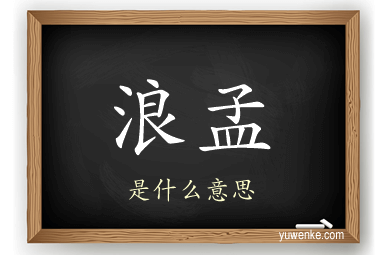 浪孟
