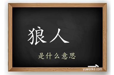 狼人 