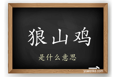 狼山鸡