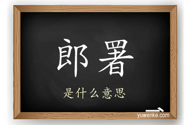 郎署