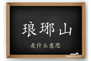 琅琊山