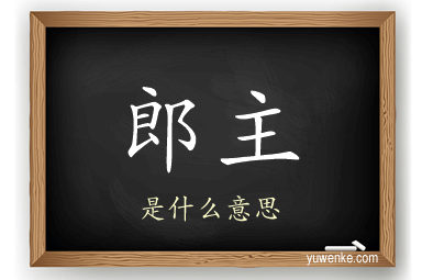 郎主