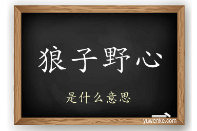 狼子野心