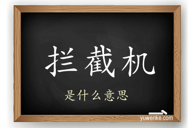 拦截机