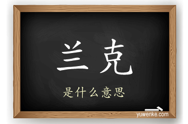 兰克