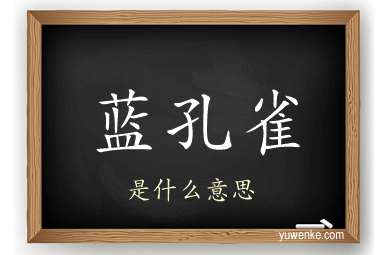 蓝孔雀