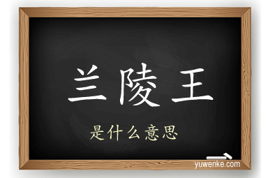 兰陵王