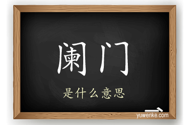 阑门
