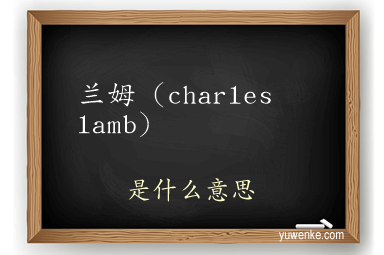 兰姆（charles lamb）