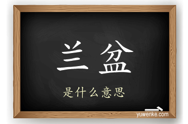 兰盆