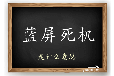 蓝屏死机