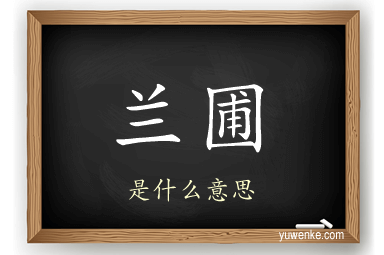 兰圃