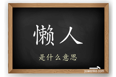 懒人