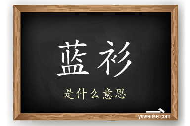 蓝衫