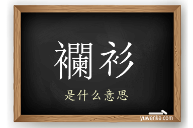 襴衫