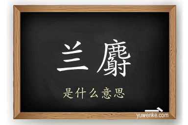 兰麝